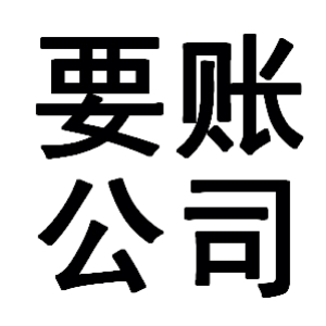 申扎有关要账的三点心理学知识