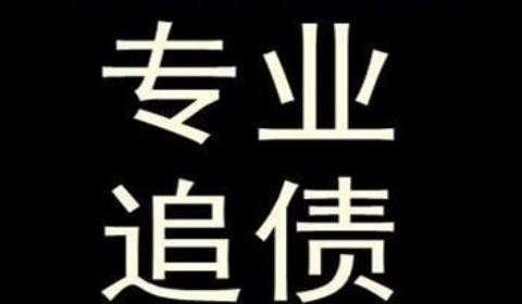 申扎追债公司到底有多么的专业